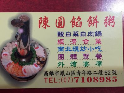 陳圓餡餅粥（青年店）-undefined