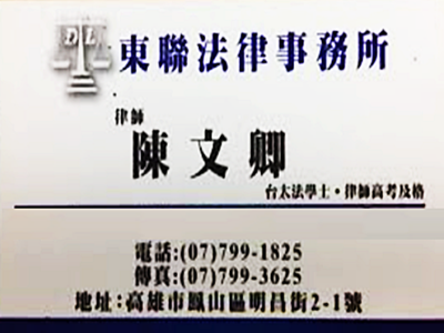 陳文卿律師事務所-undefined