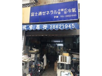 銓欣電器行-undefined