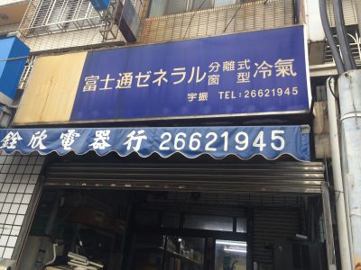 銓欣電器行-undefined