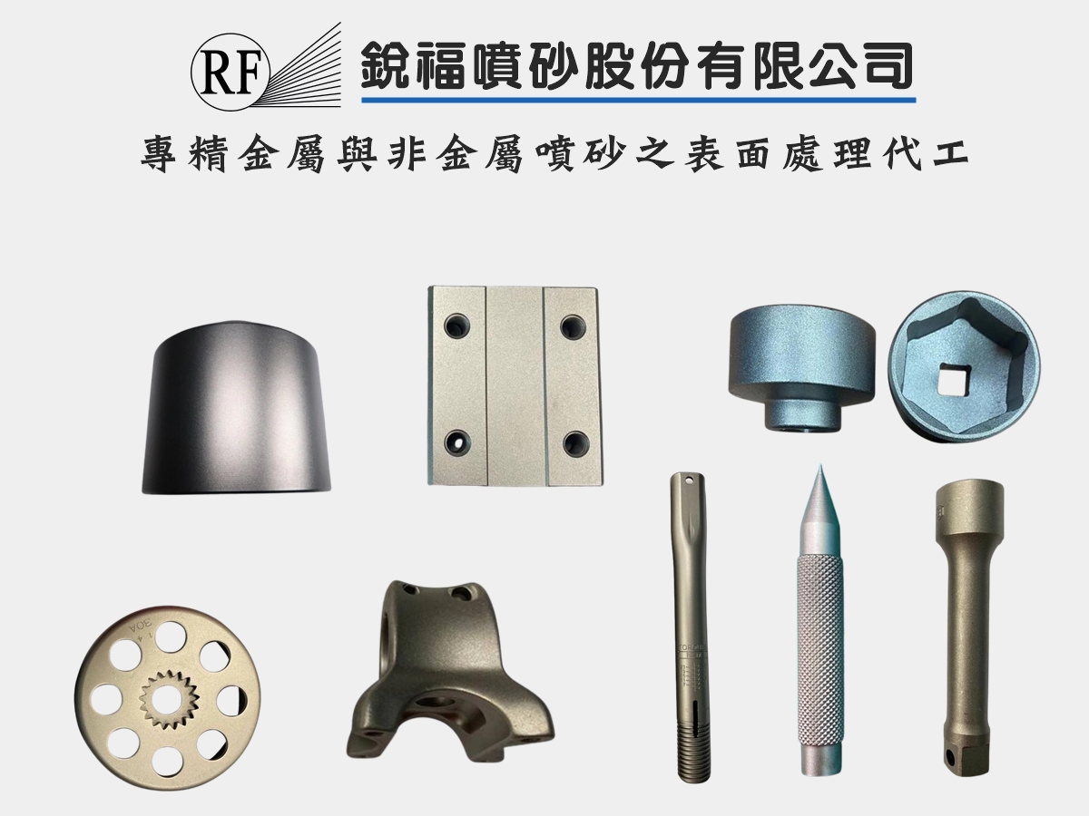 銳福噴砂股份有限公司-undefined