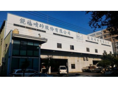 銳穎噴砂股份有限公司-undefined