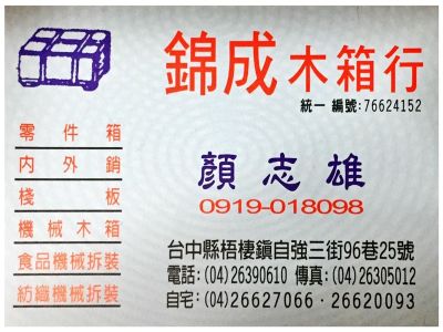 錦成木箱行➢專營:木箱|棧板|底板|真空包裝-undefined