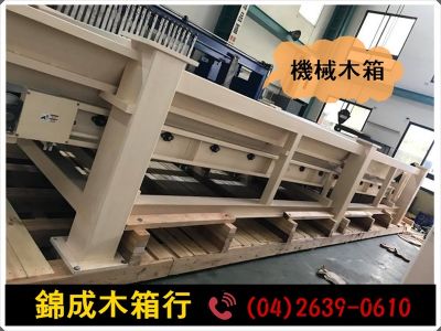 錦成木箱行➢專營:木箱|棧板|底板|真空包裝-undefined