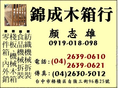 錦成木箱行➢專營:木箱|棧板|底板|真空包裝-undefined