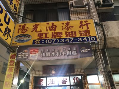 陽光油漆行-undefined
