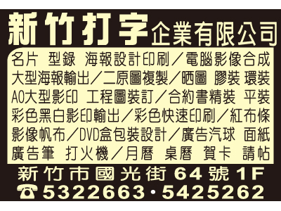 新竹打字企業有限公司-undefined