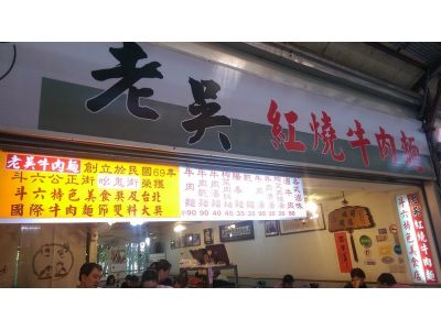 老吳牛肉麵-undefined