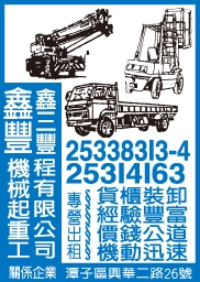 鑫豐機械起重工程有限公司-undefined