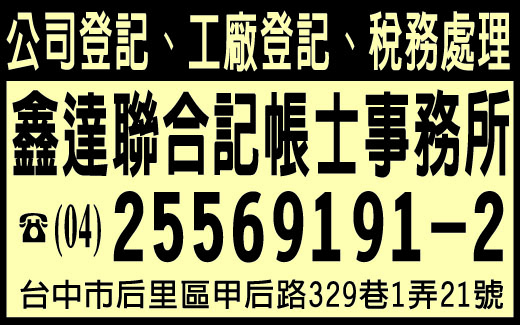 鑫達聯合記帳士事務所-undefined