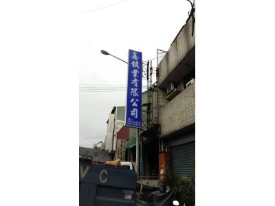 鑫鎮業企業有限公司-undefined