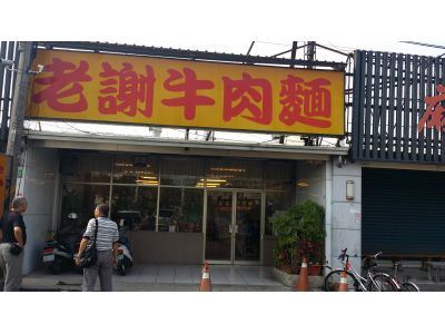老謝牛肉麵-undefined