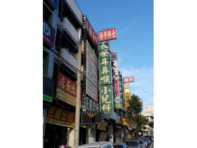 長榮耳鼻喉科診所-undefined