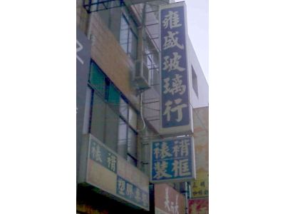 雍盛玻璃行-undefined