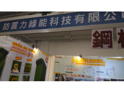 防震力興業股份有限公司-undefined