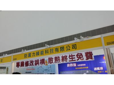 防震力興業股份有限公司-undefined