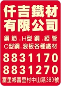仟吉鐵材有限公司-undefined