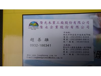 隆光木業工廠股份有限公司-undefined