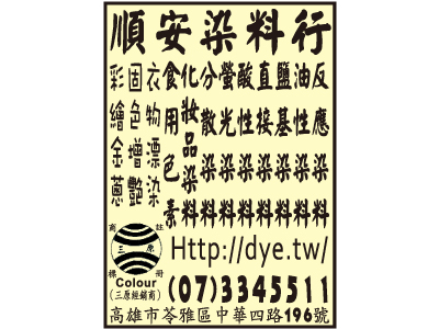 順安染料行-undefined