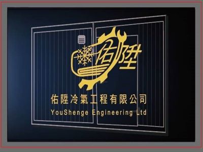 佑陞冷氣工程有限公司-undefined