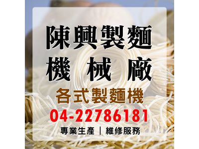 陳興製麵機械廠-undefined