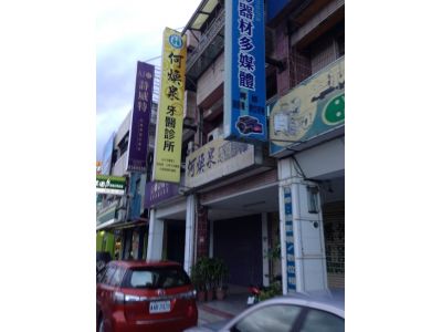 何煥泉牙醫診所-undefined