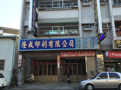隆成印刷有限公司-undefined