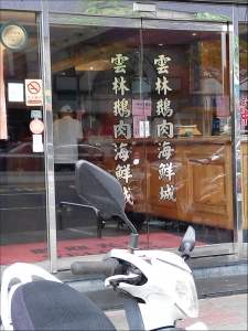 雲林鵝肉城餐廳-undefined