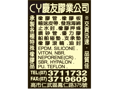 慶友膠業股份有限公司-undefined