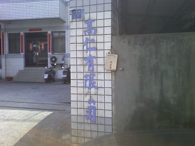 高仁有限公司-undefined