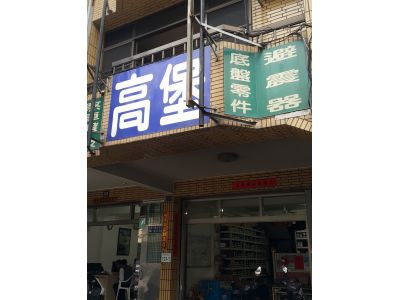 高堡有限公司-undefined