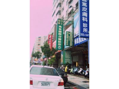 高峯國際牙醫診所-undefined