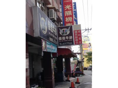 佳佳牛排-undefined