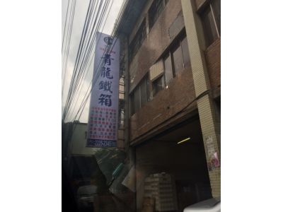 青龍國際股份有限公司-undefined