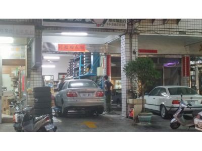 順成輪胎行-undefined