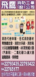 飛鷹消防工業股份有限公司-undefined