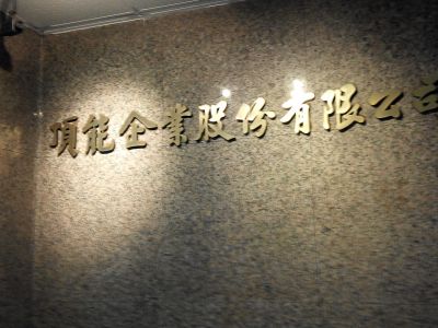 頂能企業股份有限公司-undefined