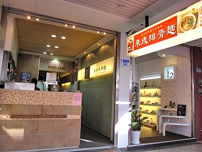 來成排骨麵-undefined