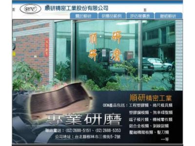 順研精密工業股份有限公司-undefined