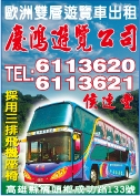 慶鴻遊覽汽車交通股份有限公司-undefined