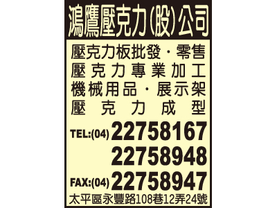 鴻鷹壓克力股份有限公司-undefined