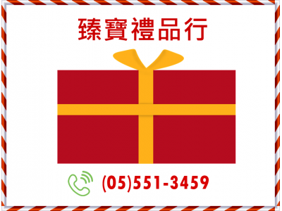 臻寶禮品行-undefined
