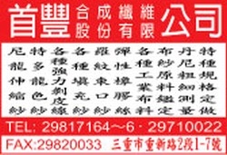 首豐合成纖維股份有限公司-undefined