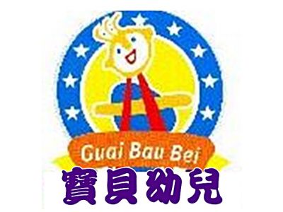 高雄市私立乖寶貝幼兒園-undefined