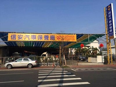 信安汽車保養廠-undefined