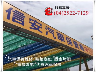 信安汽車保養廠-undefined