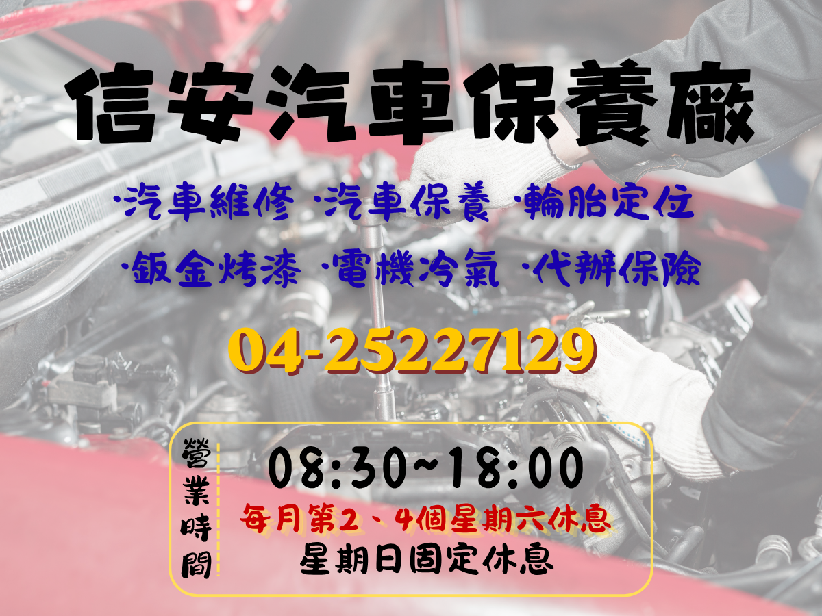 信安汽車保養廠-undefined