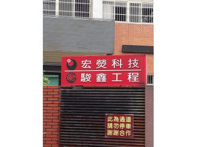 駿鑫工程行-undefined