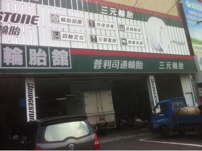 三元汽車材料行-undefined