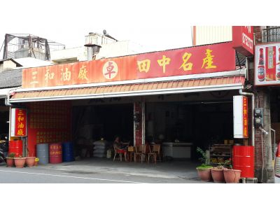 三和油廠-undefined